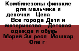 Комбинезоны финские для мальчика и девочки › Цена ­ 1 500 - Все города Дети и материнство » Детская одежда и обувь   . Марий Эл респ.,Йошкар-Ола г.